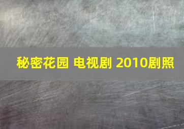 秘密花园 电视剧 2010剧照